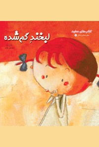 لبخند گم شده