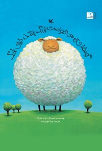 کتاب گوسفندی که می‌خواست بزرگ باشد