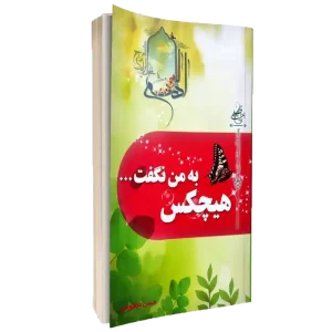 کتاب هیچکس به من نگفت…