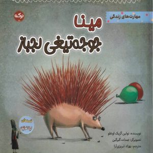 مینا جوجه تیغی لجباز